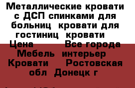 Металлические кровати с ДСП спинками для больниц, кровати для гостиниц, кровати  › Цена ­ 850 - Все города Мебель, интерьер » Кровати   . Ростовская обл.,Донецк г.